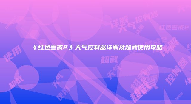 《红色警戒2》天气控制器详解及超武使用攻略
