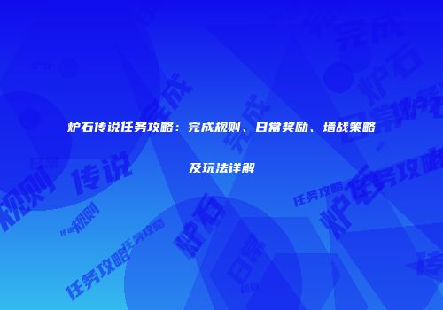 炉石传说任务攻略：完成规则、日常奖励、墙战策略及玩法详解