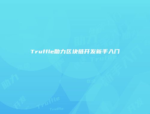 Truffle助力区块链开发新手入门
