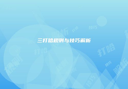三打哈规则与技巧解析