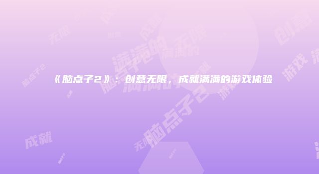《脑点子2》：创意无限，成就满满的游戏体验