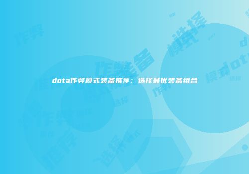 dota作弊模式装备推荐：选择最优装备组合