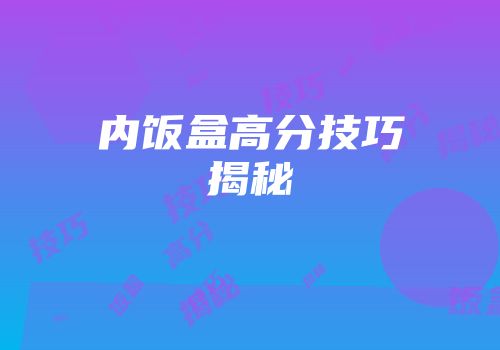 内饭盒高分技巧揭秘