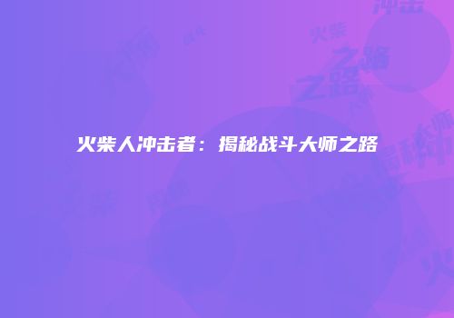 火柴人冲击者：揭秘战斗大师之路