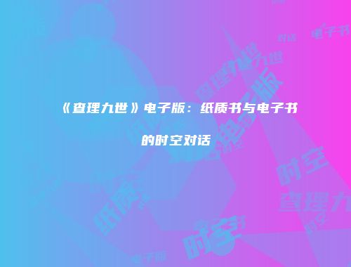 《查理九世》电子版：纸质书与电子书的时空对话