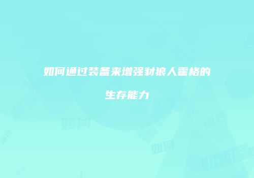 如何通过装备来增强豺狼人霍格的生存能力