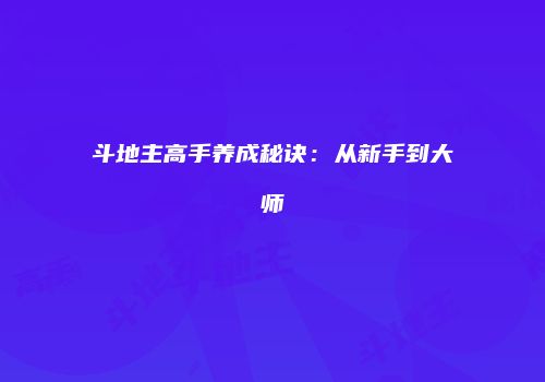斗地主高手养成秘诀：从新手到大师