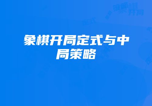 象棋开局定式与中局策略