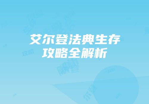 艾尔登法典生存攻略全解析