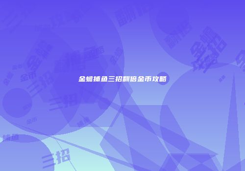 金蟾捕鱼三招翻倍金币攻略
