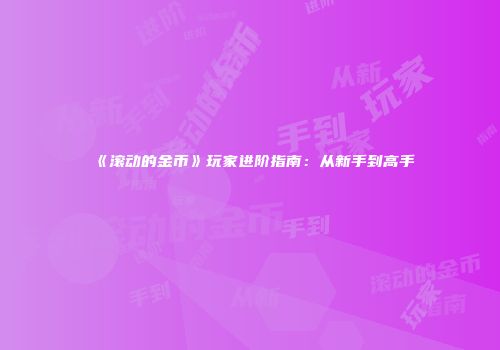 《滚动的金币》玩家进阶指南：从新手到高手