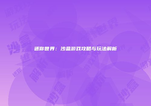 迷你世界：沙盒游戏攻略与玩法解析