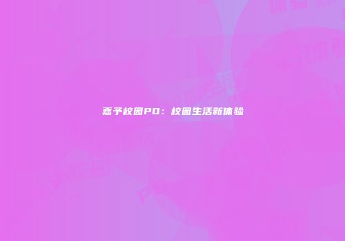 嘉予校园PO：校园生活新体验