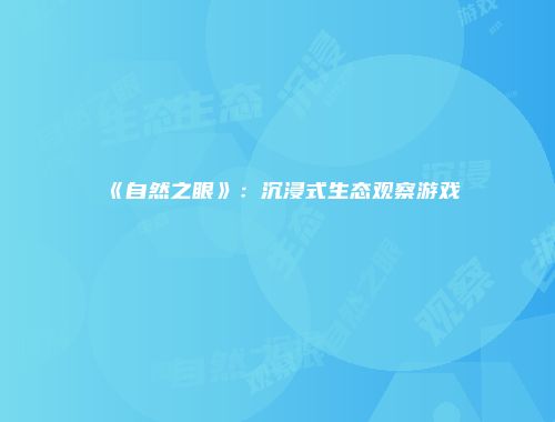 《自然之眼》：沉浸式生态观察游戏