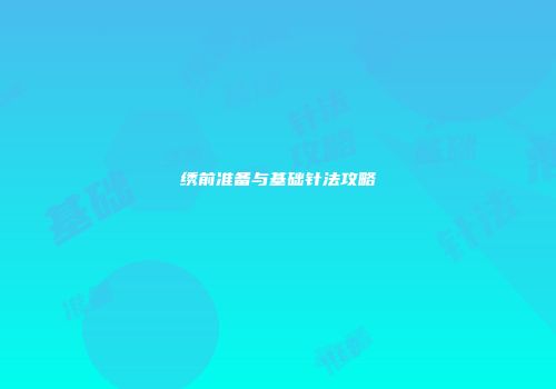 绣前准备与基础针法攻略
