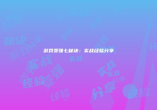 游戏变强七秘诀：实战经验分享