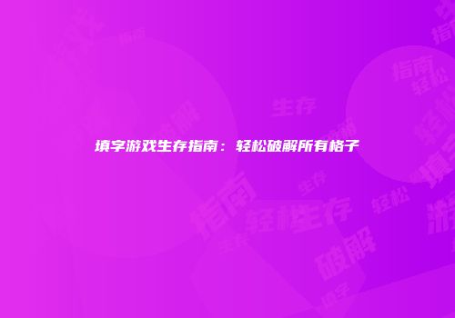填字游戏生存指南：轻松破解所有格子