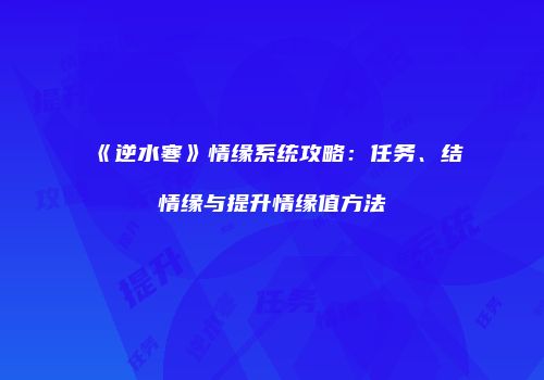 《逆水寒》情缘系统攻略：任务、结情缘与提升情缘值方法