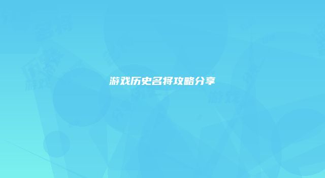 游戏历史名将攻略分享