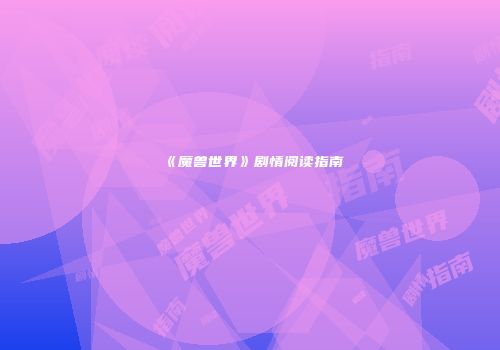 《魔兽世界》剧情阅读指南