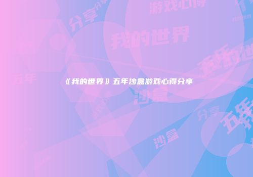 《我的世界》五年沙盒游戏心得分享