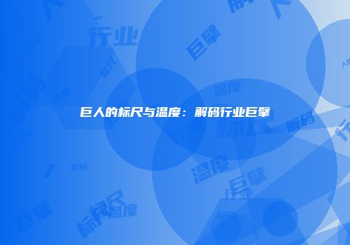 巨人的标尺与温度：解码行业巨擘