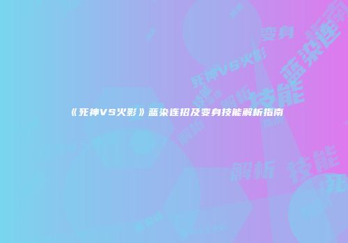 《死神VS火影》蓝染连招及变身技能解析指南