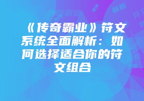 《传奇霸业》符文系统全面解析：如何选择适合你的符文组合