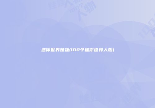 迷你世界娃娃(100个迷你世界人物)