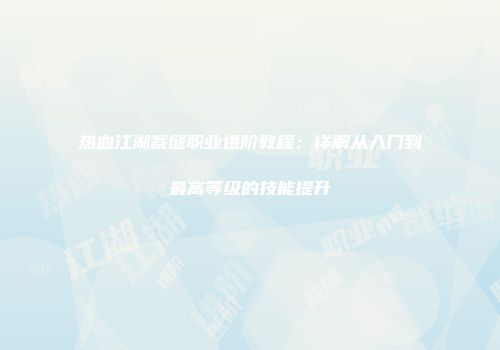 热血江湖裁缝职业进阶教程：详解从入门到最高等级的技能提升