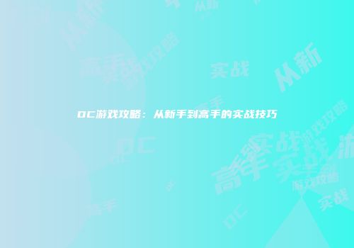 DC游戏攻略：从新手到高手的实战技巧