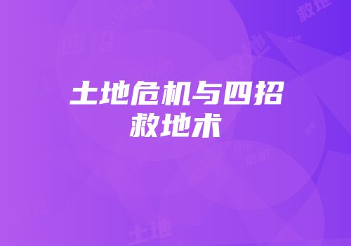 土地危机与四招救地术