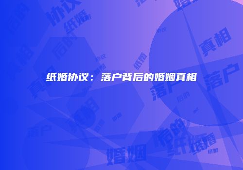 纸婚协议：落户背后的婚姻真相