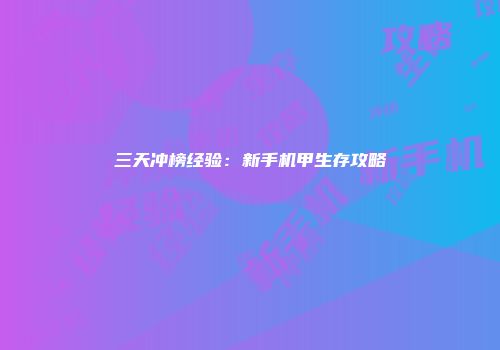 三天冲榜经验：新手机甲生存攻略