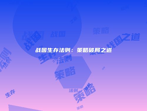 战国生存法则：策略破局之道