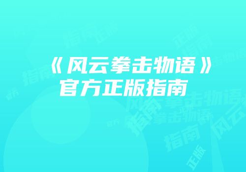 《风云拳击物语》官方正版指南