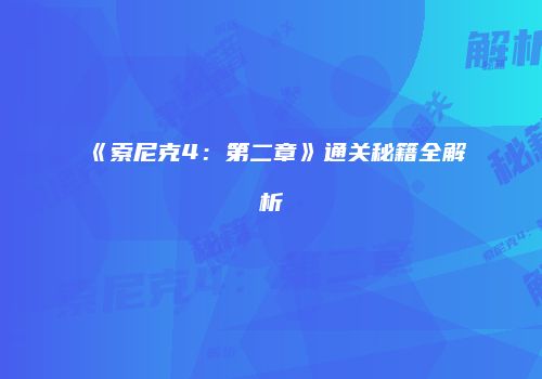 《索尼克4：第二章》通关秘籍全解析