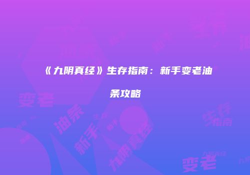 《九阴真经》生存指南：新手变老油条攻略