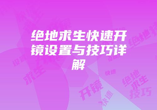 绝地求生快速开镜设置与技巧详解