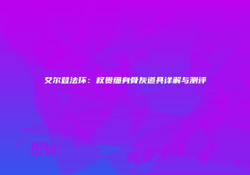 艾尔登法环：权贵细身骨灰道具详解与测评