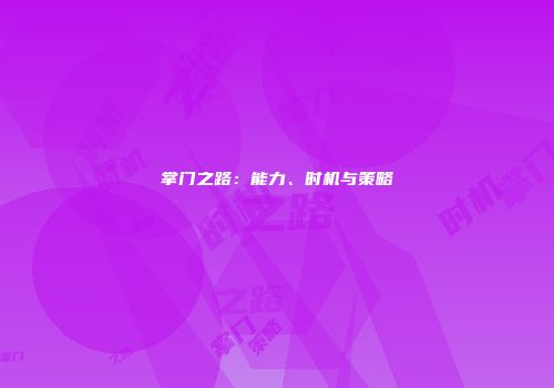 掌门之路：能力、时机与策略