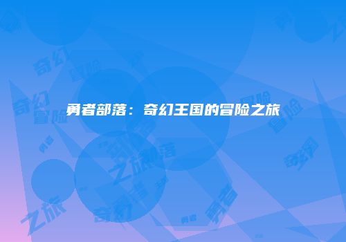勇者部落：奇幻王国的冒险之旅