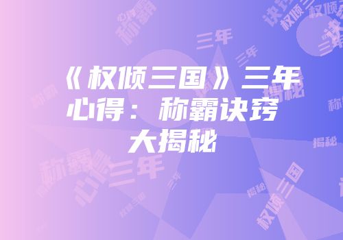 《权倾三国》三年心得：称霸诀窍大揭秘