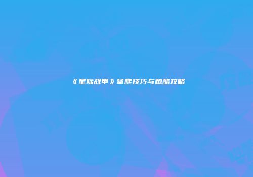 《星际战甲》攀爬技巧与跑酷攻略