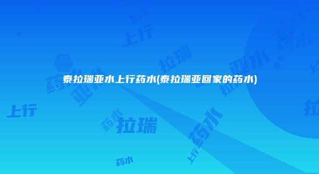 泰拉瑞亚水上行药水(泰拉瑞亚回家的药水)