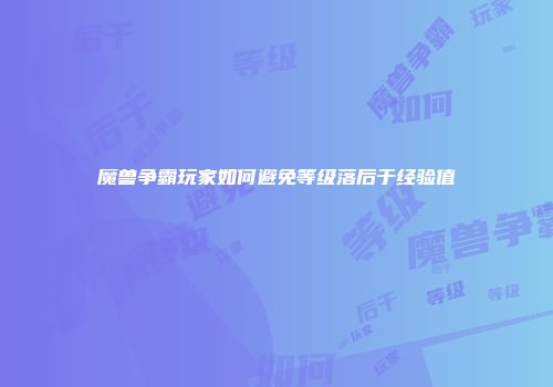 魔兽争霸玩家如何避免等级落后于经验值