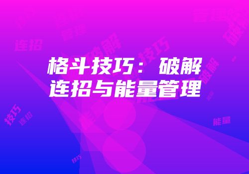 格斗技巧：破解连招与能量管理