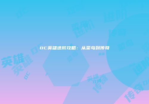 DC英雄进阶攻略：从菜鸟到传奇