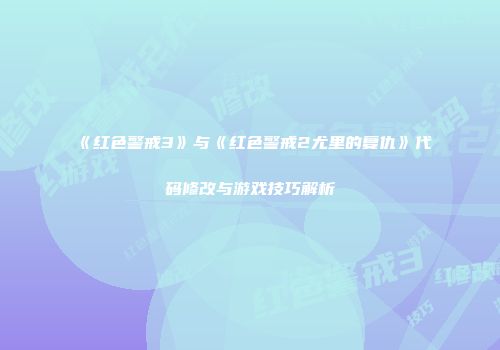 《红色警戒3》与《红色警戒2尤里的复仇》代码修改与游戏技巧解析