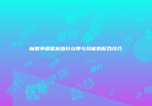 魔兽争霸鼠标指针丝带与技能的配合技巧